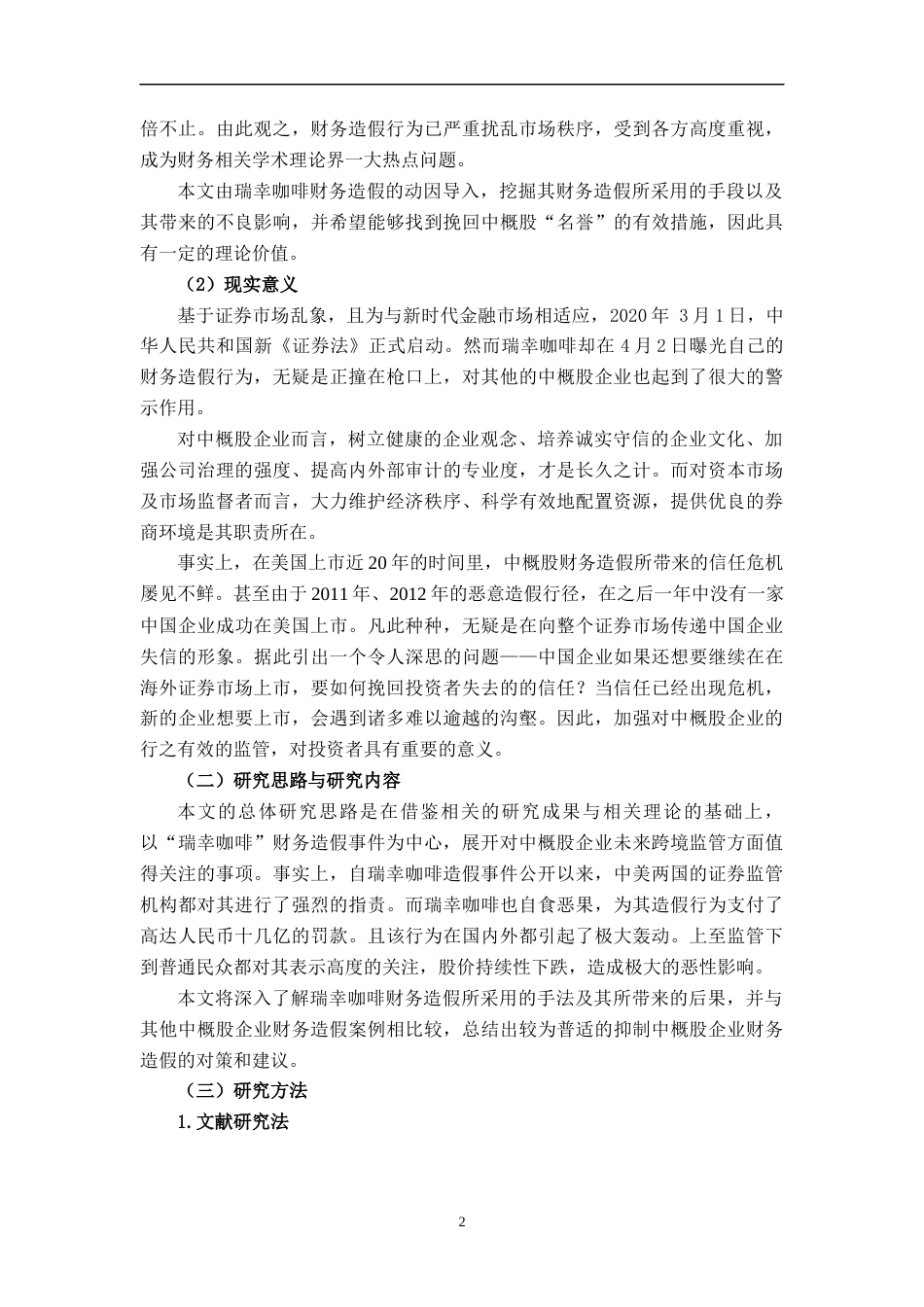 22年WP 瑞幸咖啡财务造假对中概股跨境监管的影响-约15429字符.docx_第4页