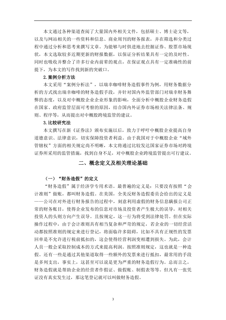 22年WP 瑞幸咖啡财务造假对中概股跨境监管的影响-约15429字符.docx_第5页