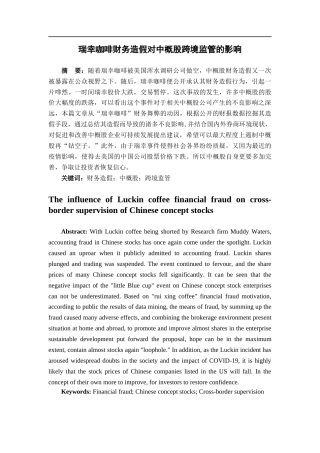 22年WP 瑞幸咖啡财务造假对中概股跨境监管的影响-约15429字符.docx