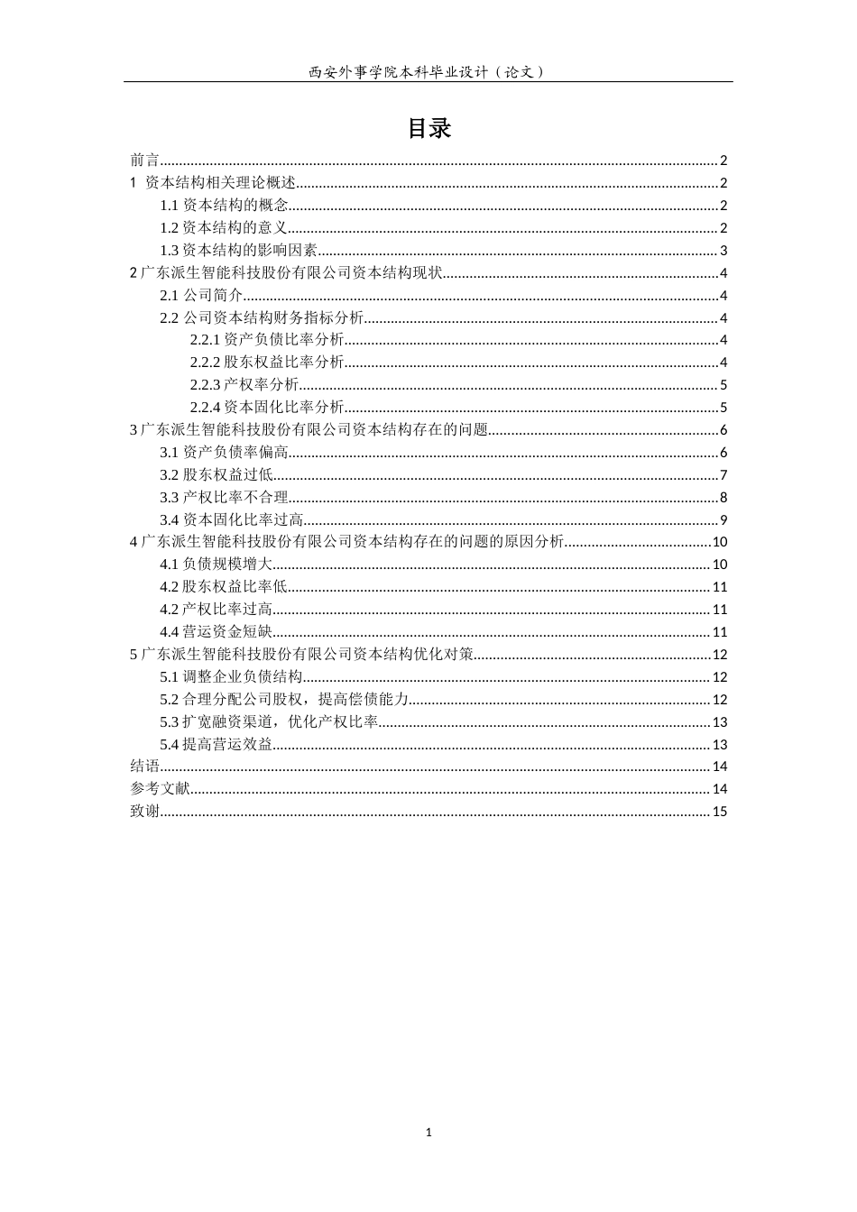 22年WP 广东派生智能科技股份有限公司资本结构分析-约14495字符.docx_第4页