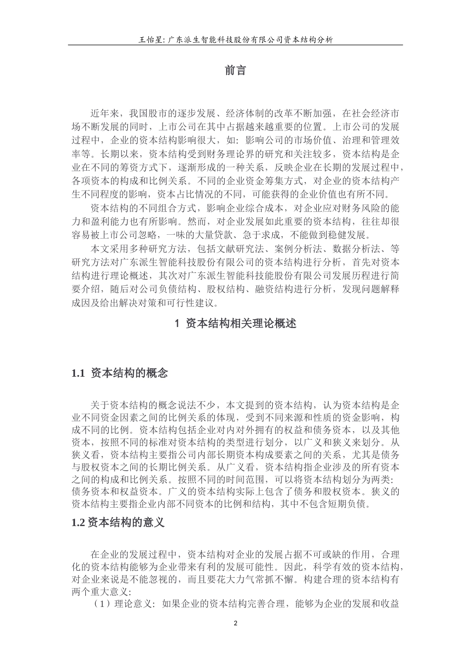 22年WP 广东派生智能科技股份有限公司资本结构分析-约14495字符.docx_第5页