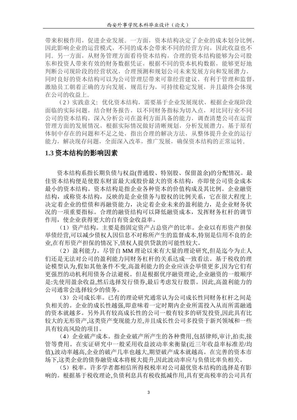 22年WP 广东派生智能科技股份有限公司资本结构分析-约14495字符.docx_第6页