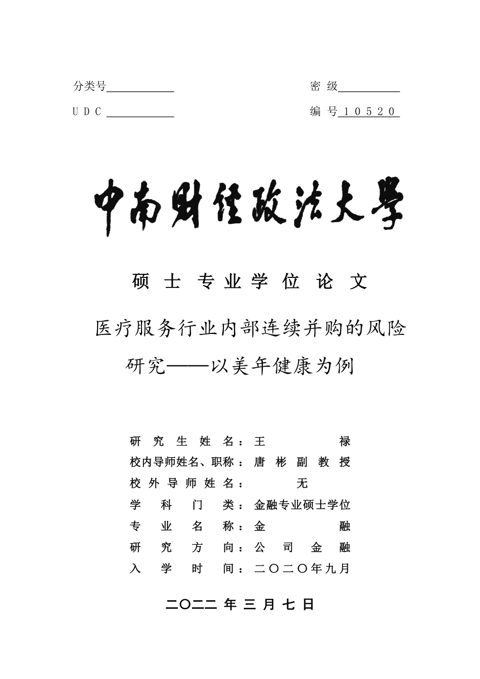 22年WP 医疗服务行业内部连续并购的风险研究一一以美年健康为例-约65622字符.pdf_第1页