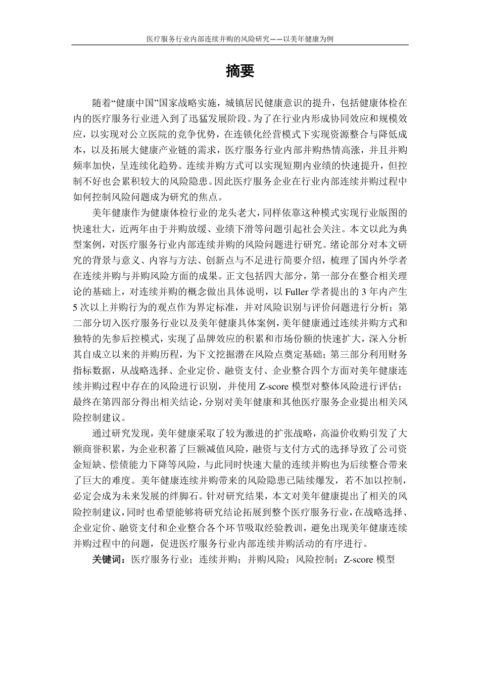 22年WP 医疗服务行业内部连续并购的风险研究一一以美年健康为例-约65622字符.pdf_第4页