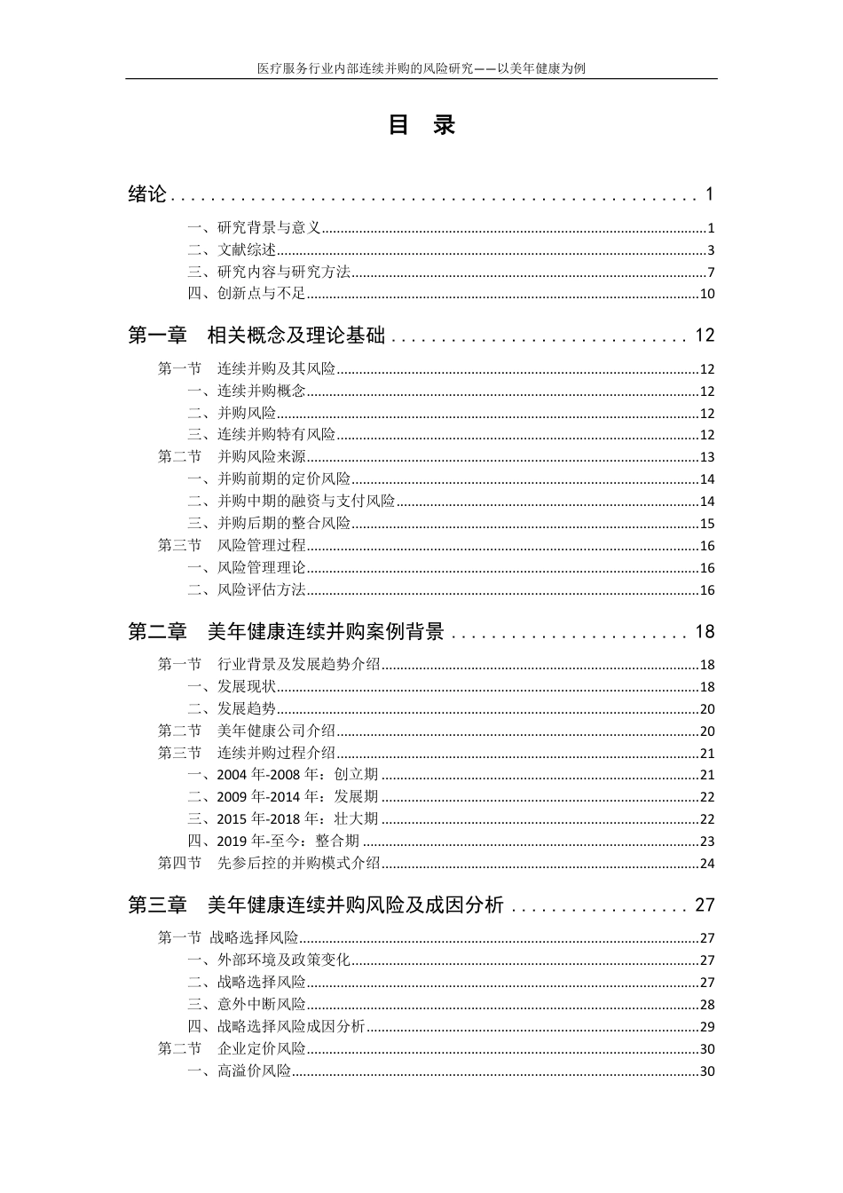 22年WP 医疗服务行业内部连续并购的风险研究一一以美年健康为例-约65622字符.pdf_第7页
