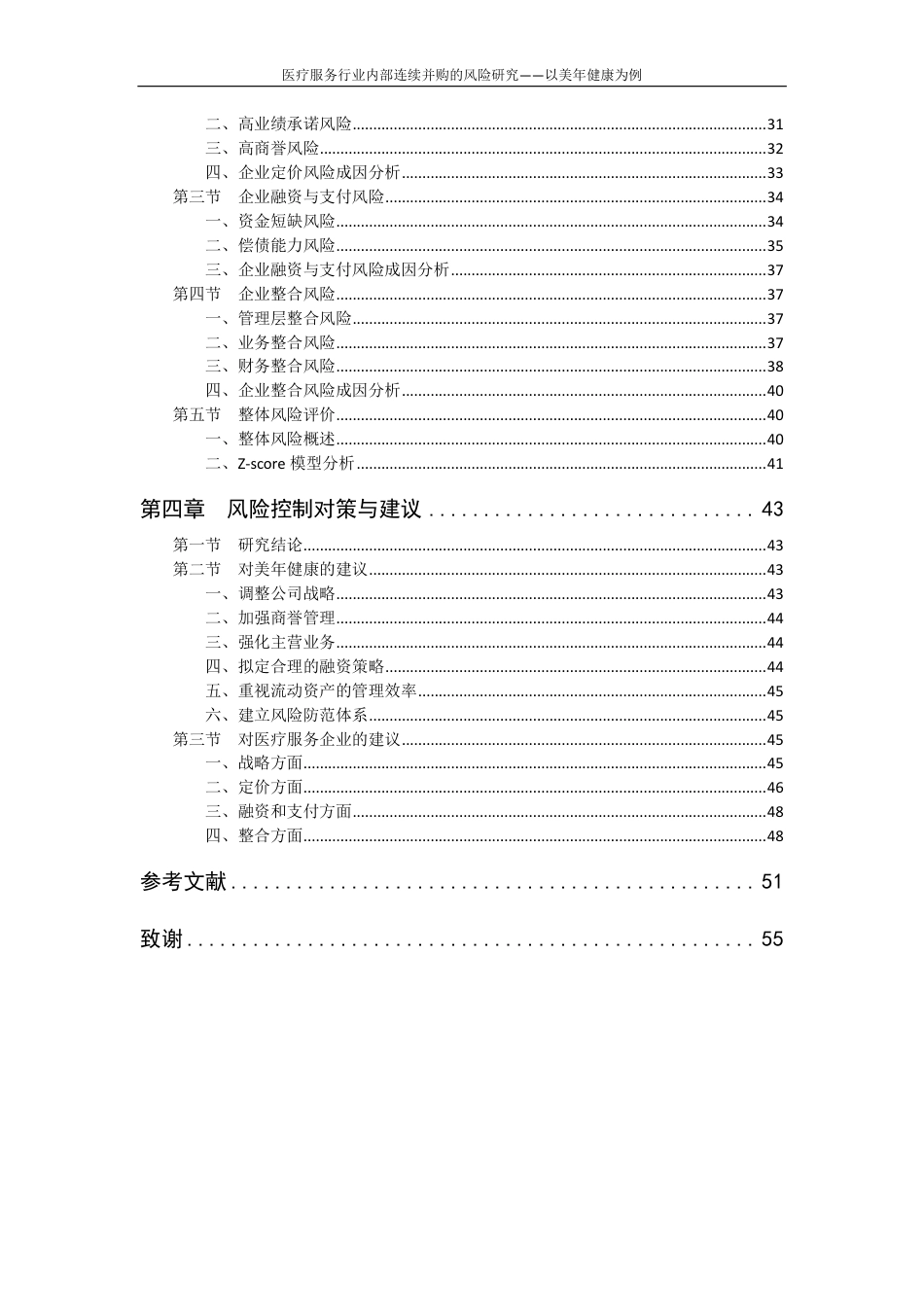 22年WP 医疗服务行业内部连续并购的风险研究一一以美年健康为例-约65622字符.pdf_第8页
