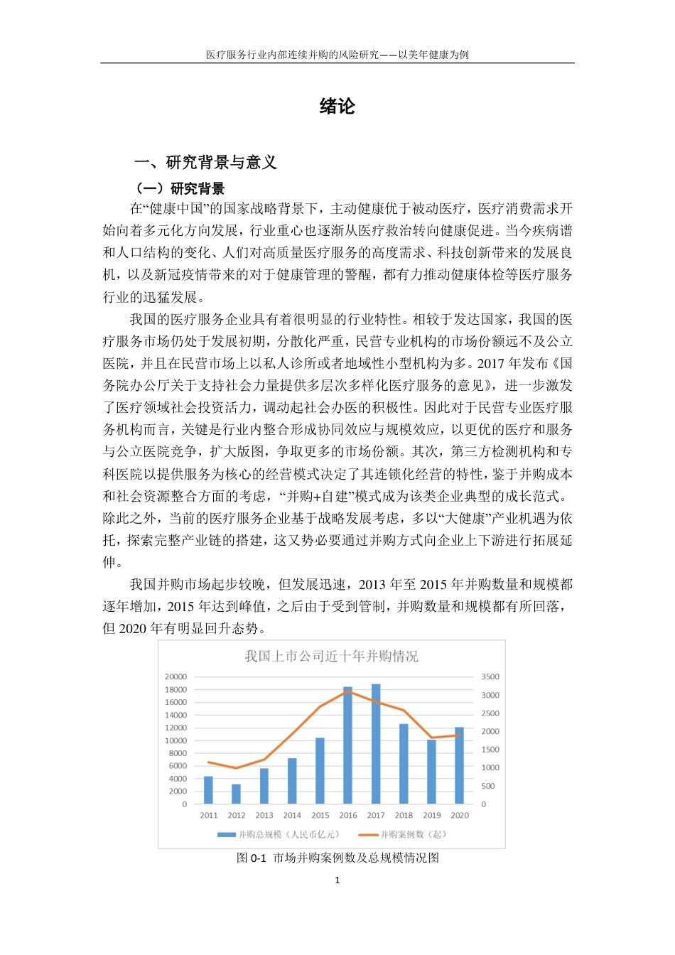 22年WP 医疗服务行业内部连续并购的风险研究一一以美年健康为例-约65622字符.pdf_第9页