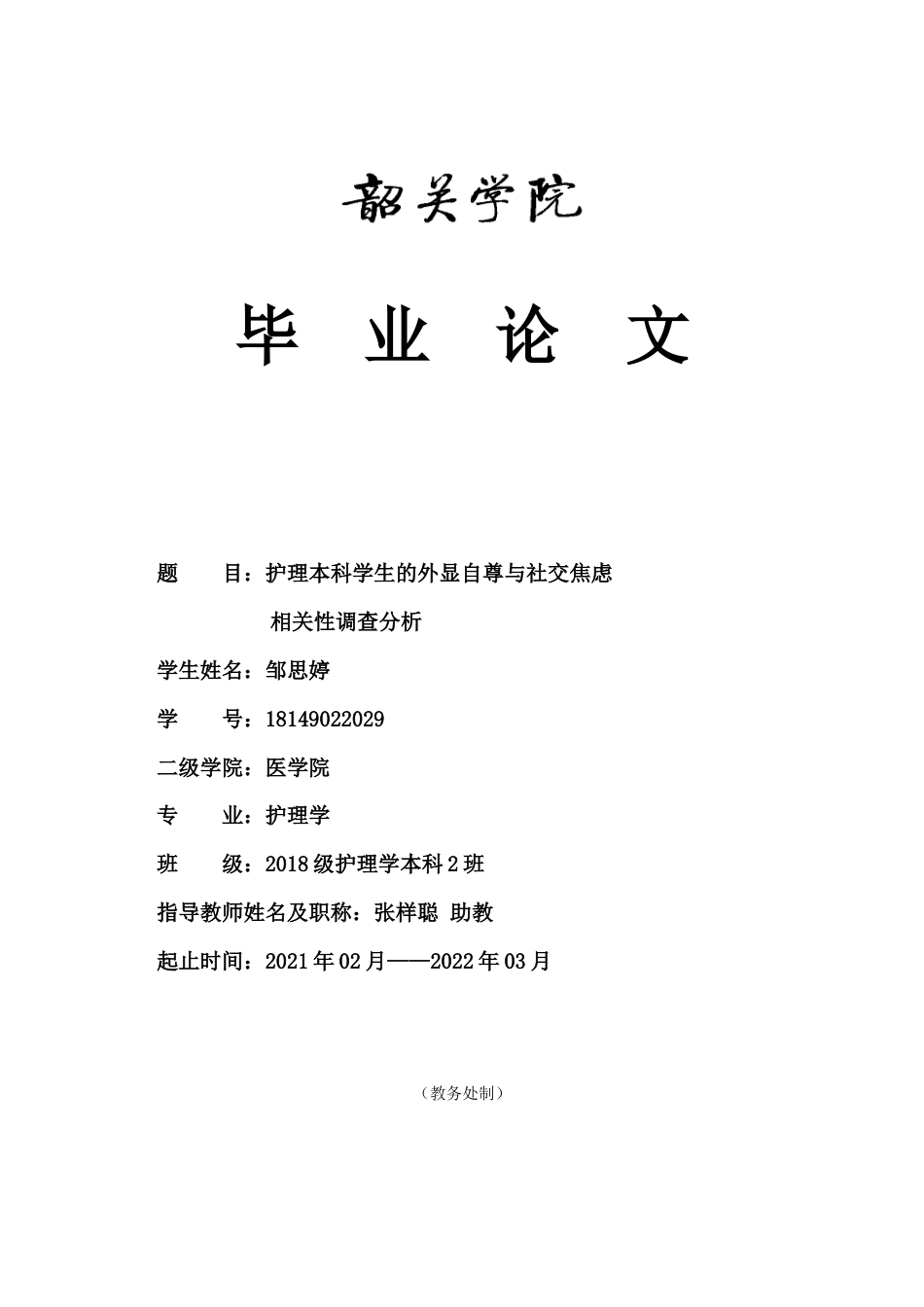22年WP 护理本科学生的外显自尊与社交焦虑 相关性调查分析-约10798字符.docx_第1页