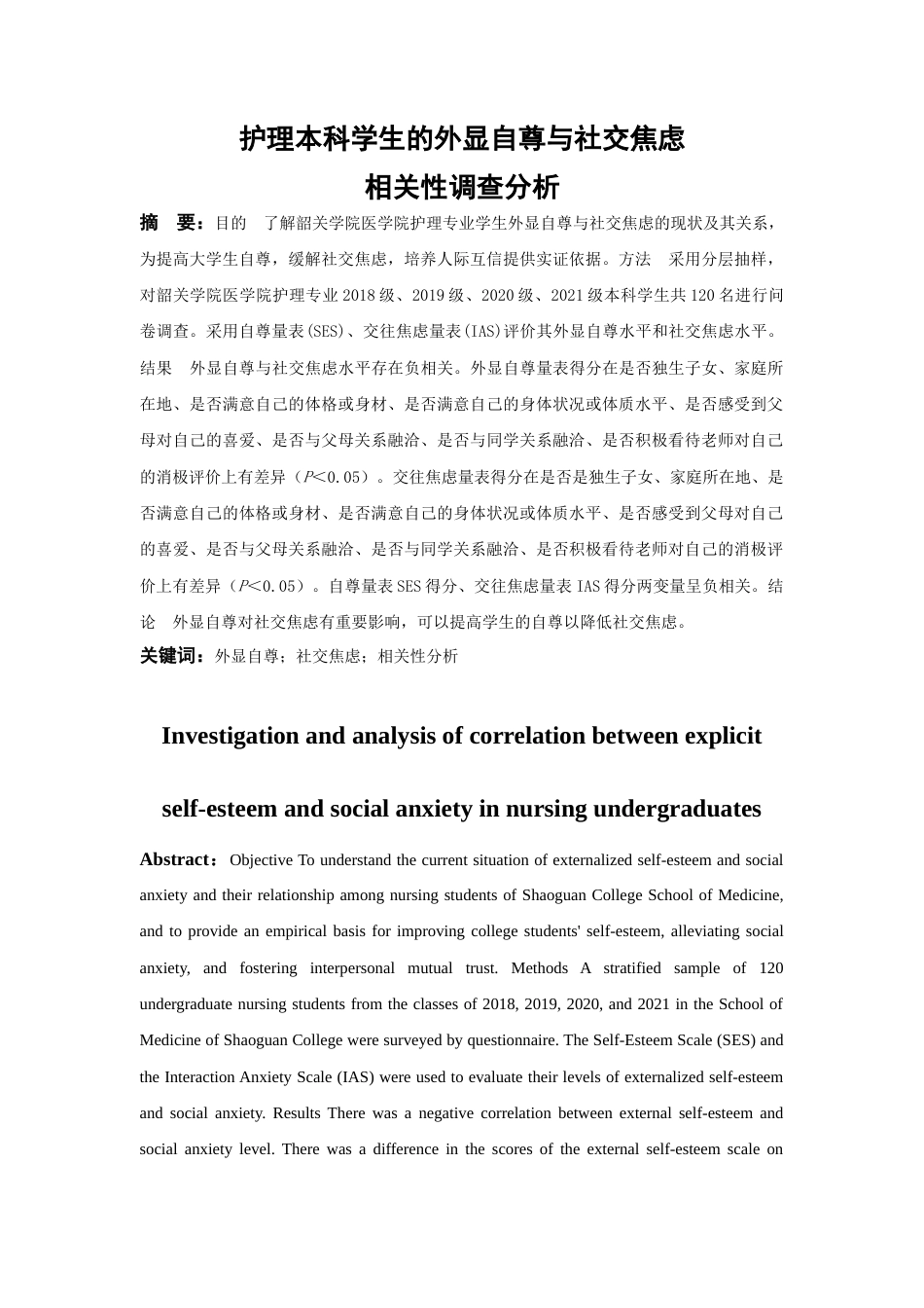 22年WP 护理本科学生的外显自尊与社交焦虑 相关性调查分析-约10798字符.docx_第2页