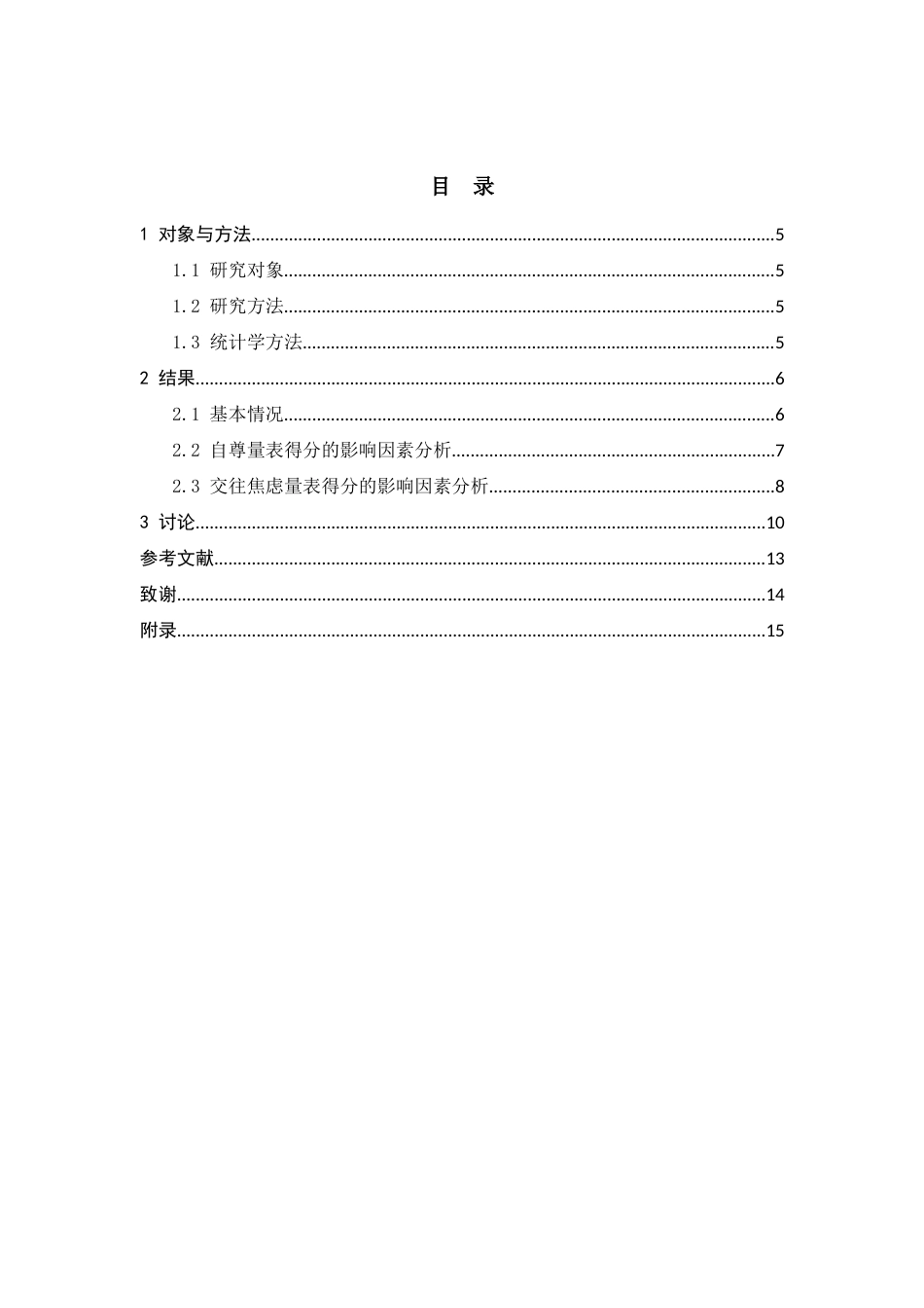 22年WP 护理本科学生的外显自尊与社交焦虑 相关性调查分析-约10798字符.docx_第4页