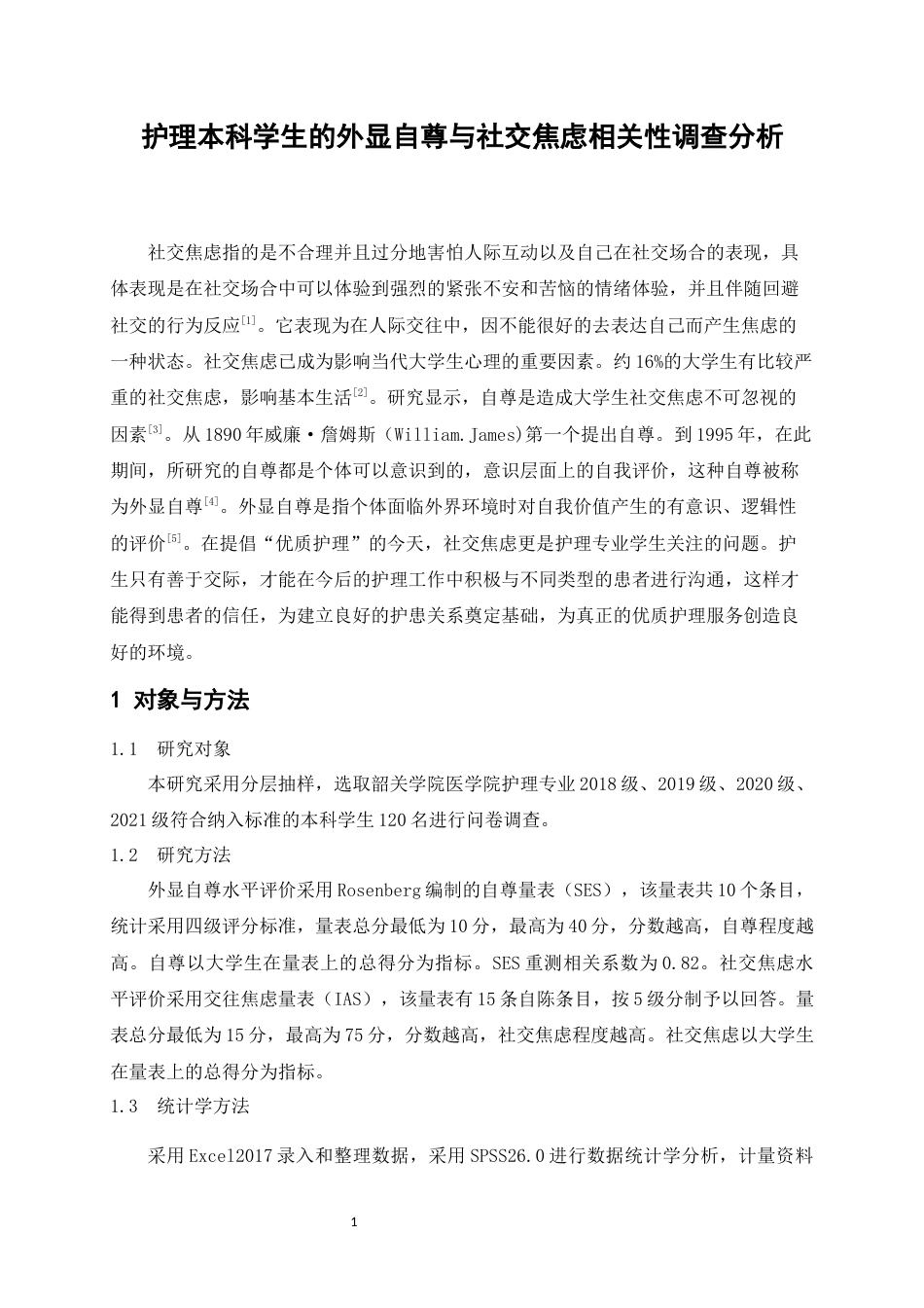 22年WP 护理本科学生的外显自尊与社交焦虑 相关性调查分析-约10798字符.docx_第5页