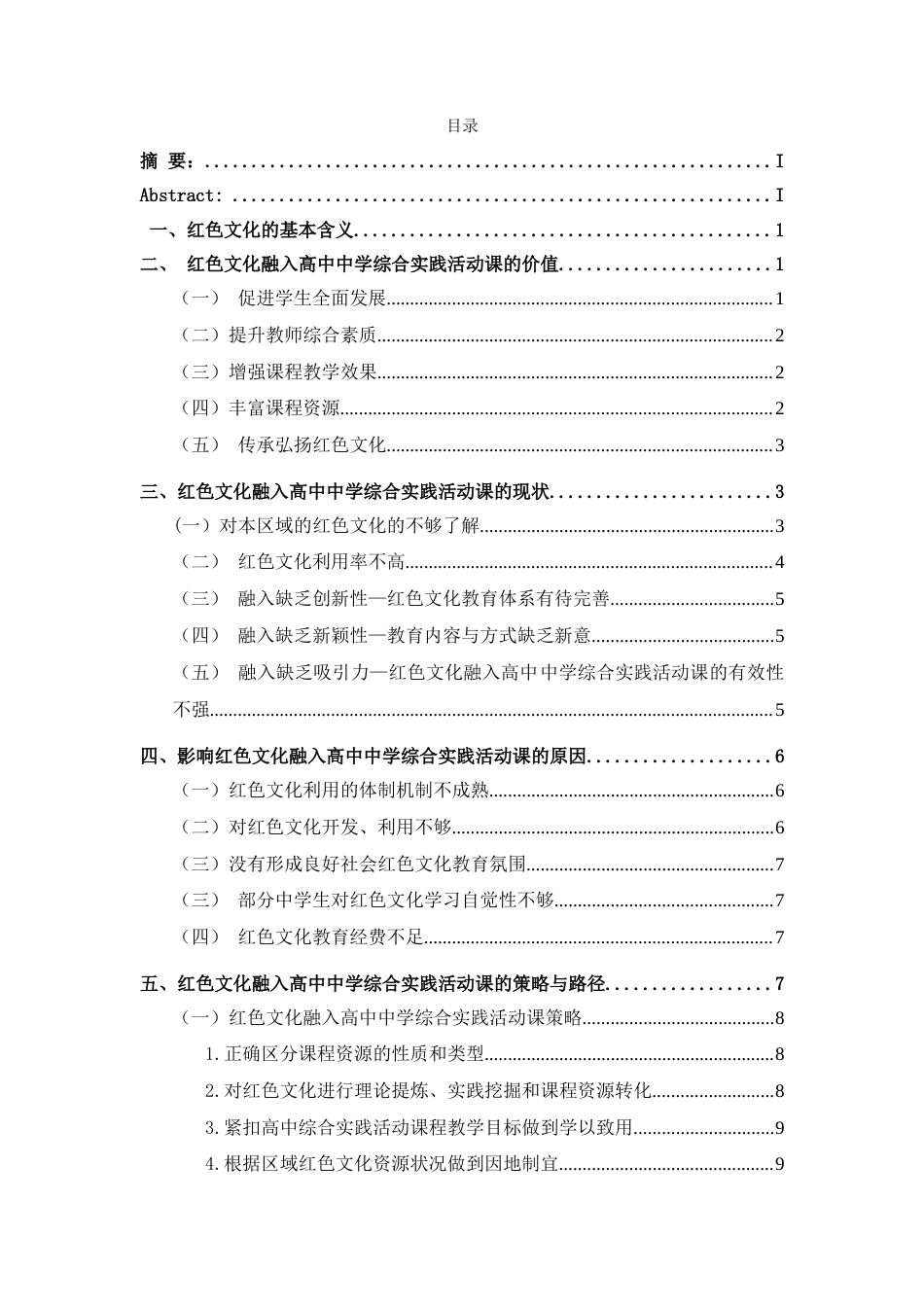 22年WP 红色文化融入高中中学综合实践活动的价值、策略与路径研究（23号）-约13445字符.docx_第2页
