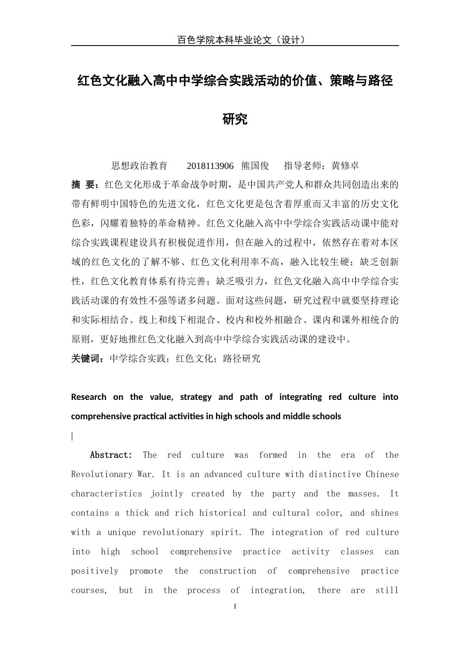 22年WP 红色文化融入高中中学综合实践活动的价值、策略与路径研究（23号）-约13445字符.docx_第4页