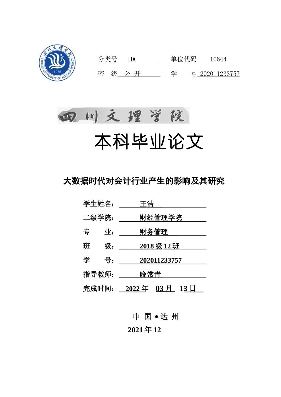 22年WP 大数据时代对会计行业产生的影响及其研究-约13354字符.docx_第1页