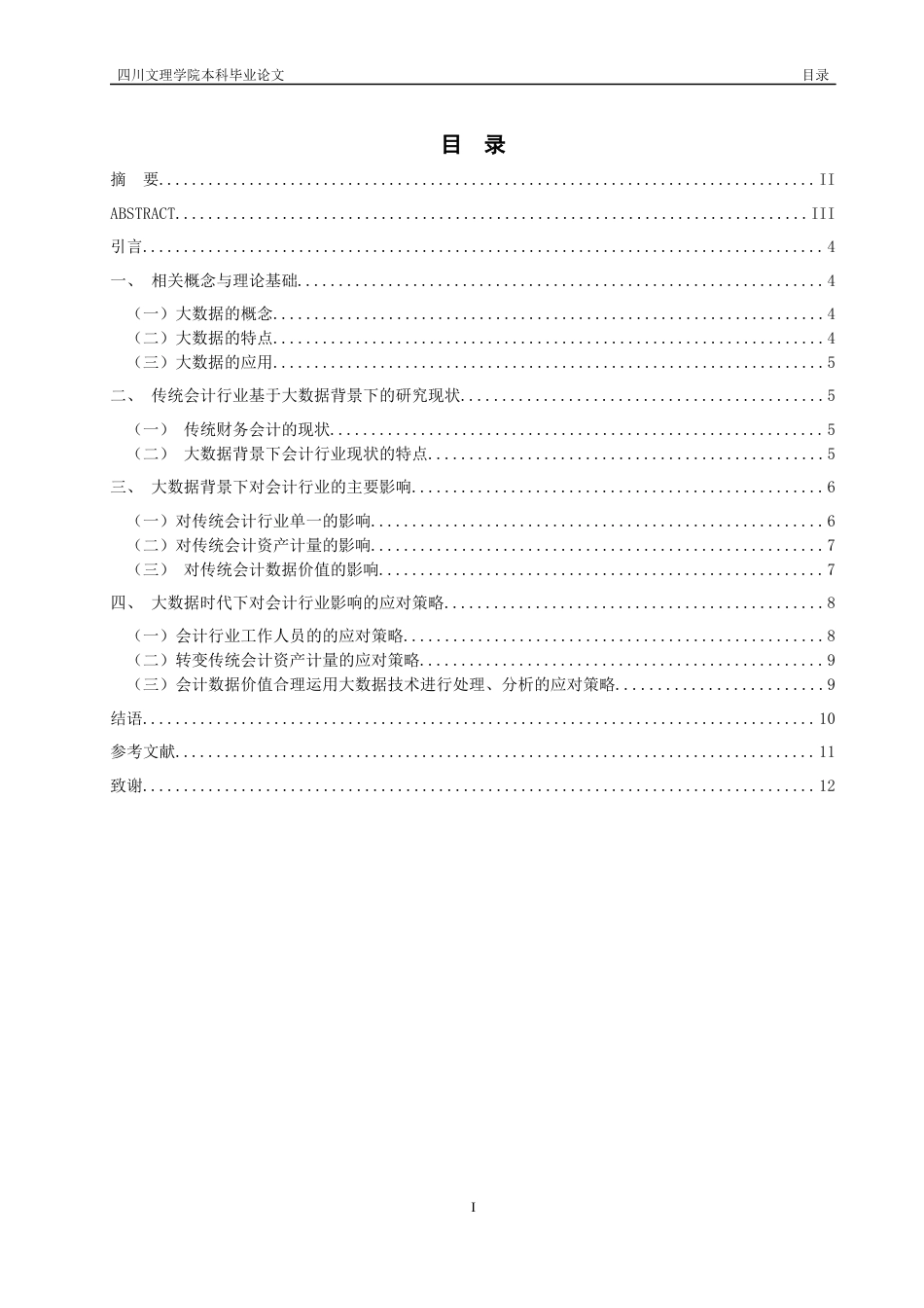 22年WP 大数据时代对会计行业产生的影响及其研究-约13354字符.docx_第2页