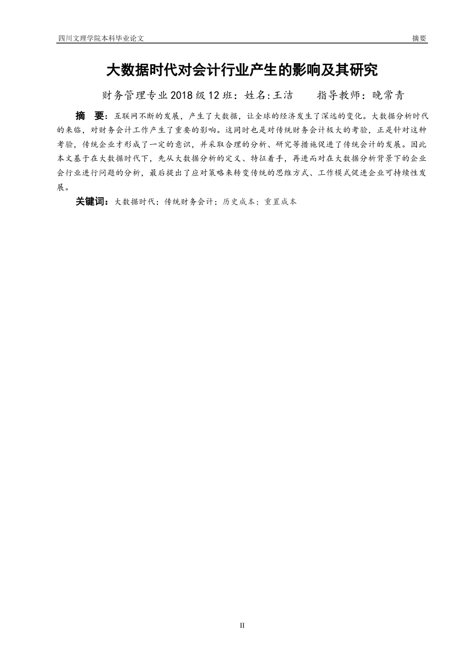 22年WP 大数据时代对会计行业产生的影响及其研究-约13354字符.docx_第3页