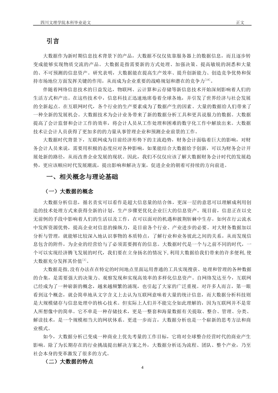 22年WP 大数据时代对会计行业产生的影响及其研究-约13354字符.docx_第5页