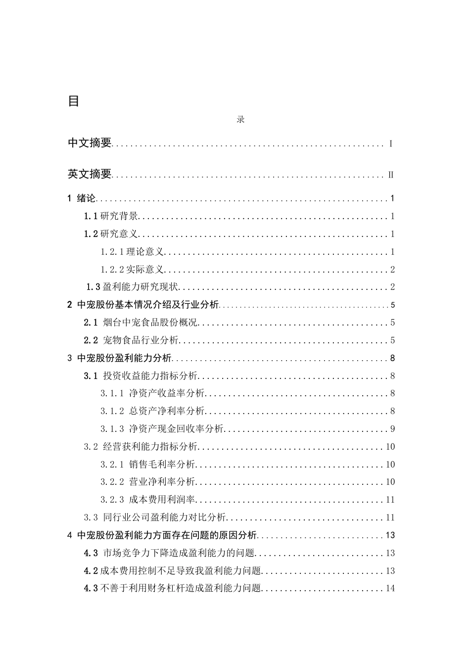 22年WP 烟台中宠食品股份盈利能力分析-约14704字符.docx_第2页