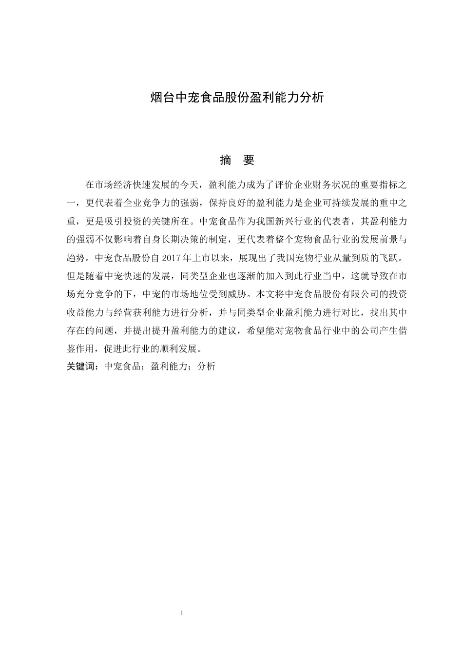 22年WP 烟台中宠食品股份盈利能力分析-约14704字符.docx_第5页