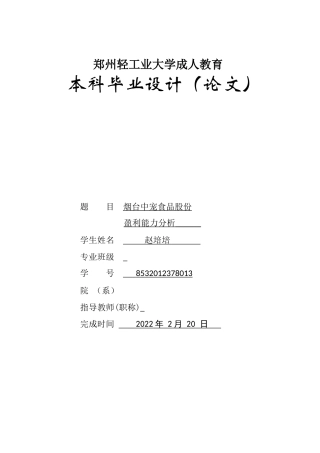 22年WP 烟台中宠食品股份盈利能力分析-约14704字符.docx