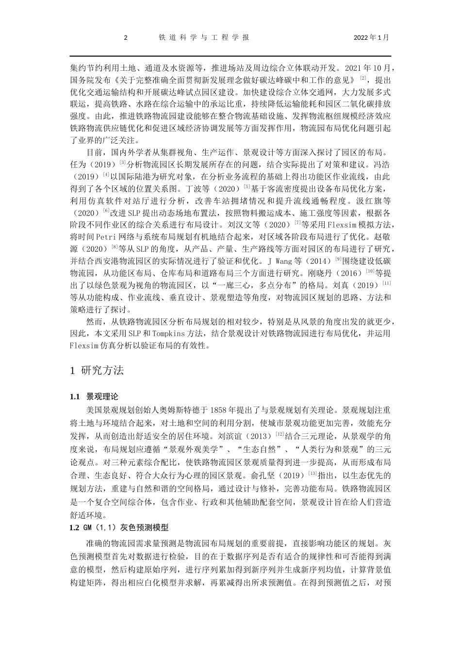 22年WP 基于景观理论的长沙某铁路物流园区布局规划研究-约17196字符.docx_第2页