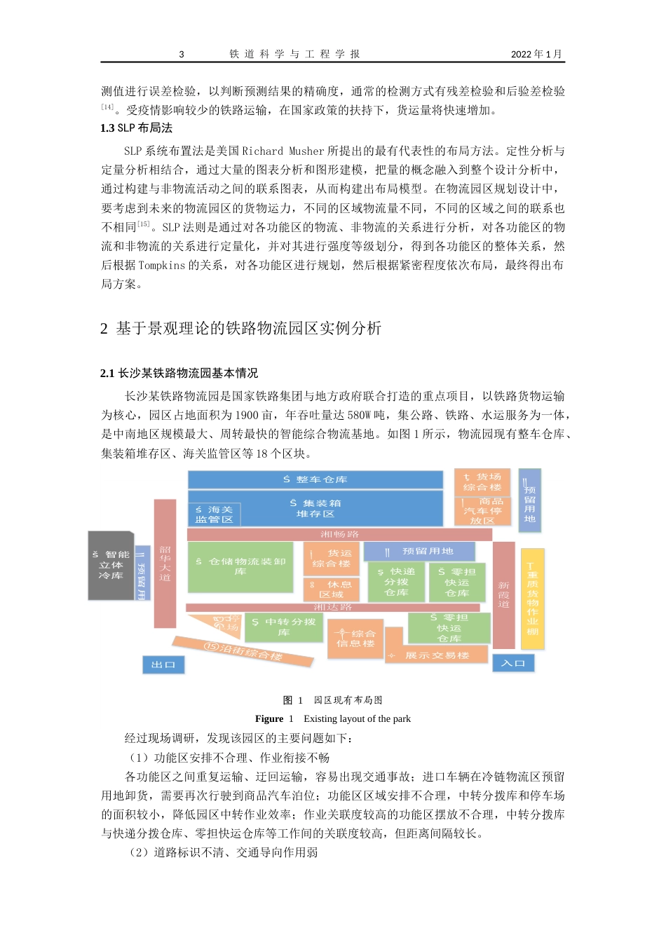 22年WP 基于景观理论的长沙某铁路物流园区布局规划研究-约17196字符.docx_第3页