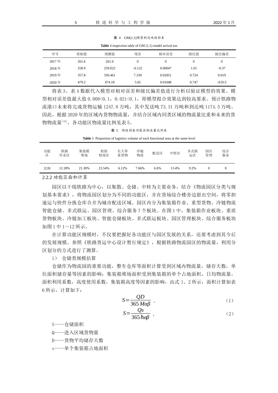 22年WP 基于景观理论的长沙某铁路物流园区布局规划研究-约17196字符.docx_第5页