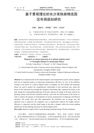 22年WP 基于景观理论的长沙某铁路物流园区布局规划研究-约17196字符.docx