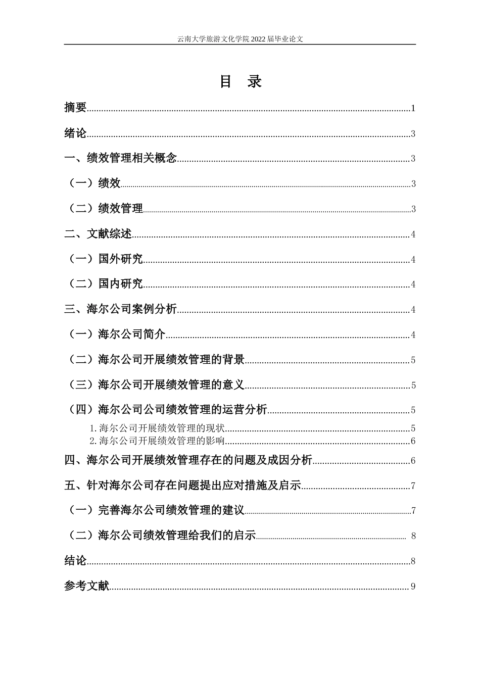 22年WP终稿 海尔公司绩效管理运营分析-约10195字符.docx_第2页