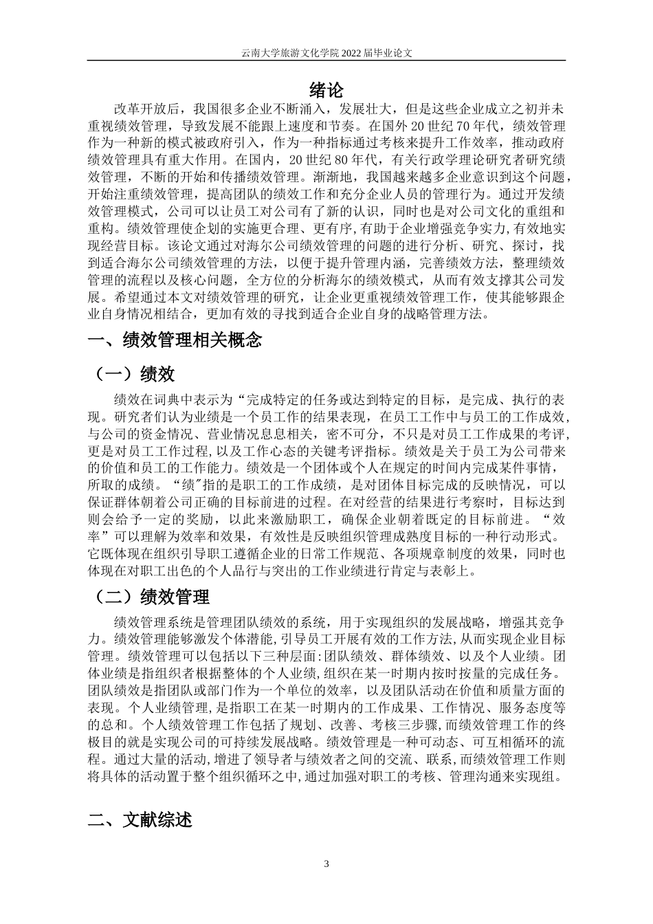 22年WP终稿 海尔公司绩效管理运营分析-约10195字符.docx_第6页