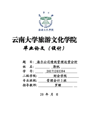 22年WP终稿 海尔公司绩效管理运营分析-约10195字符.docx