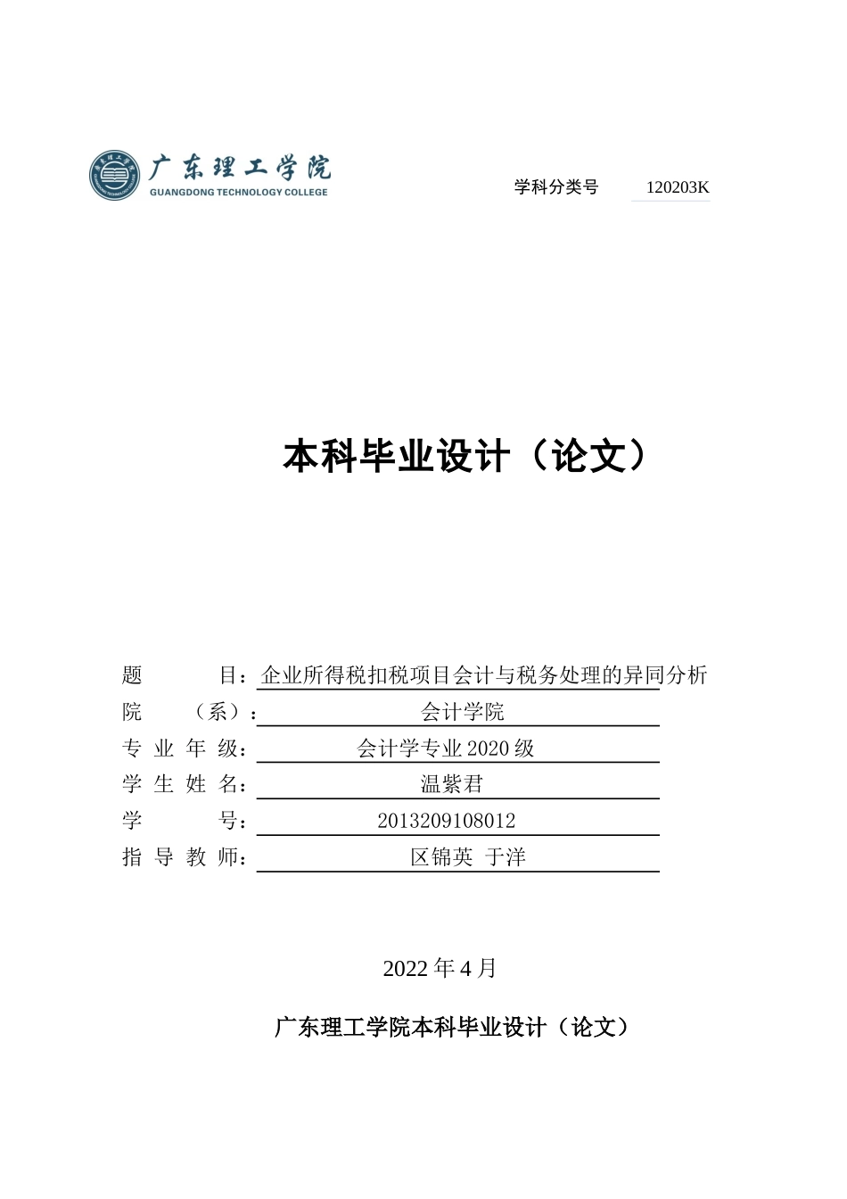 22年WP 企业所得税扣税项目会计与税务处理的异同分析-约15179字符.docx_第1页