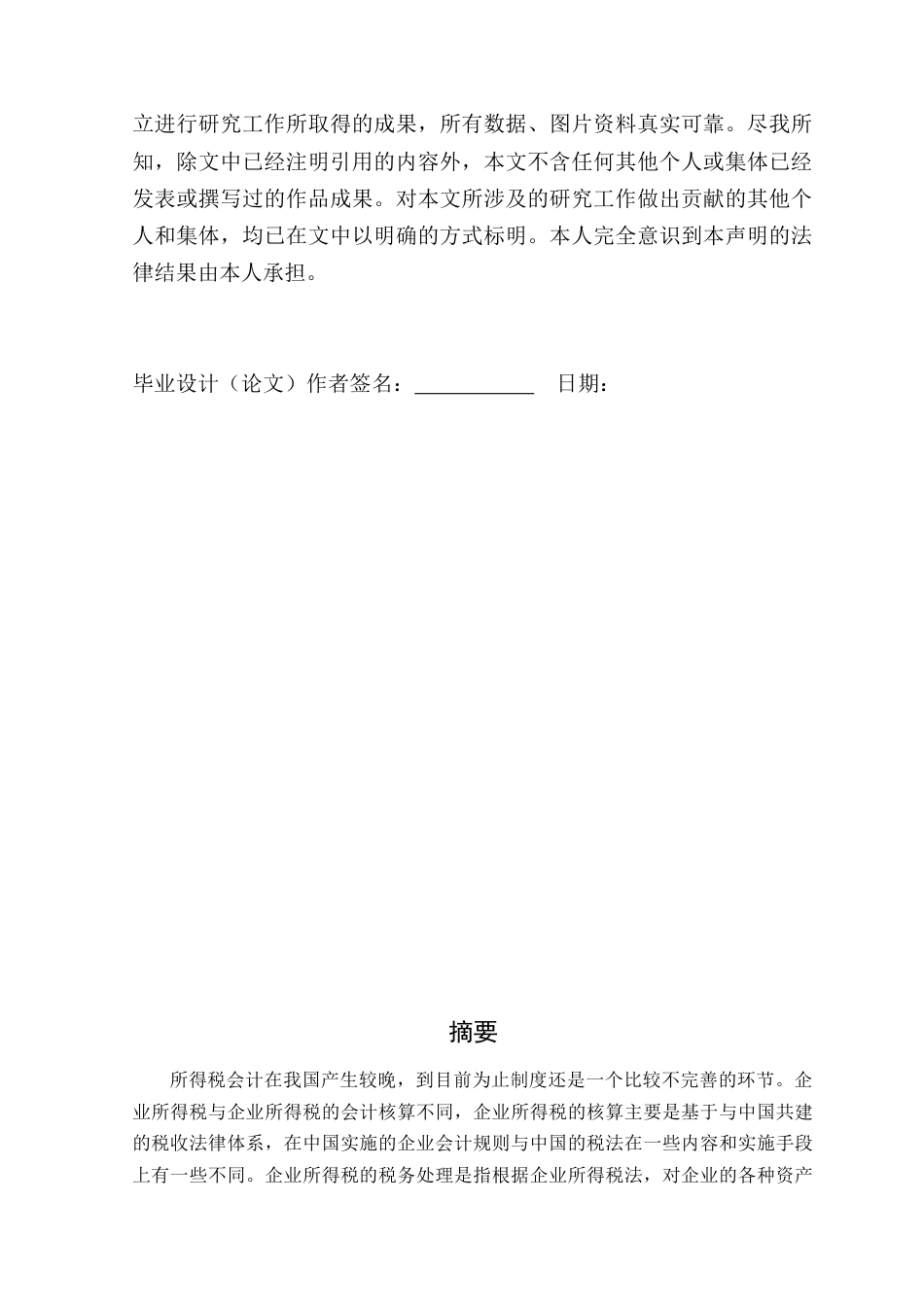 22年WP 企业所得税扣税项目会计与税务处理的异同分析-约15179字符.docx_第3页