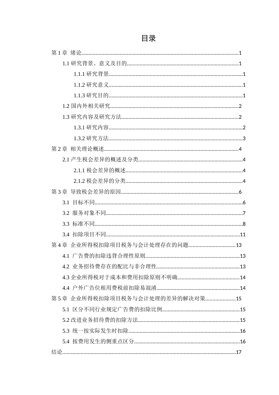 22年WP 企业所得税扣税项目会计与税务处理的异同分析-约15179字符.docx_第6页