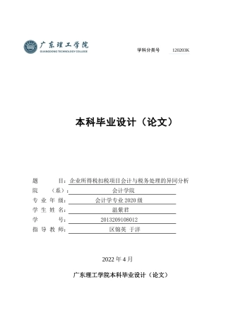 22年WP 企业所得税扣税项目会计与税务处理的异同分析-约15179字符.docx