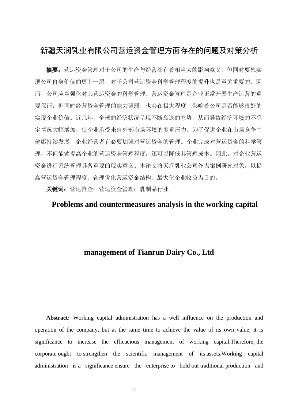 22年WP 天润乳业营运资金管理方面存在问题和分析-约13771字符.docx_第2页