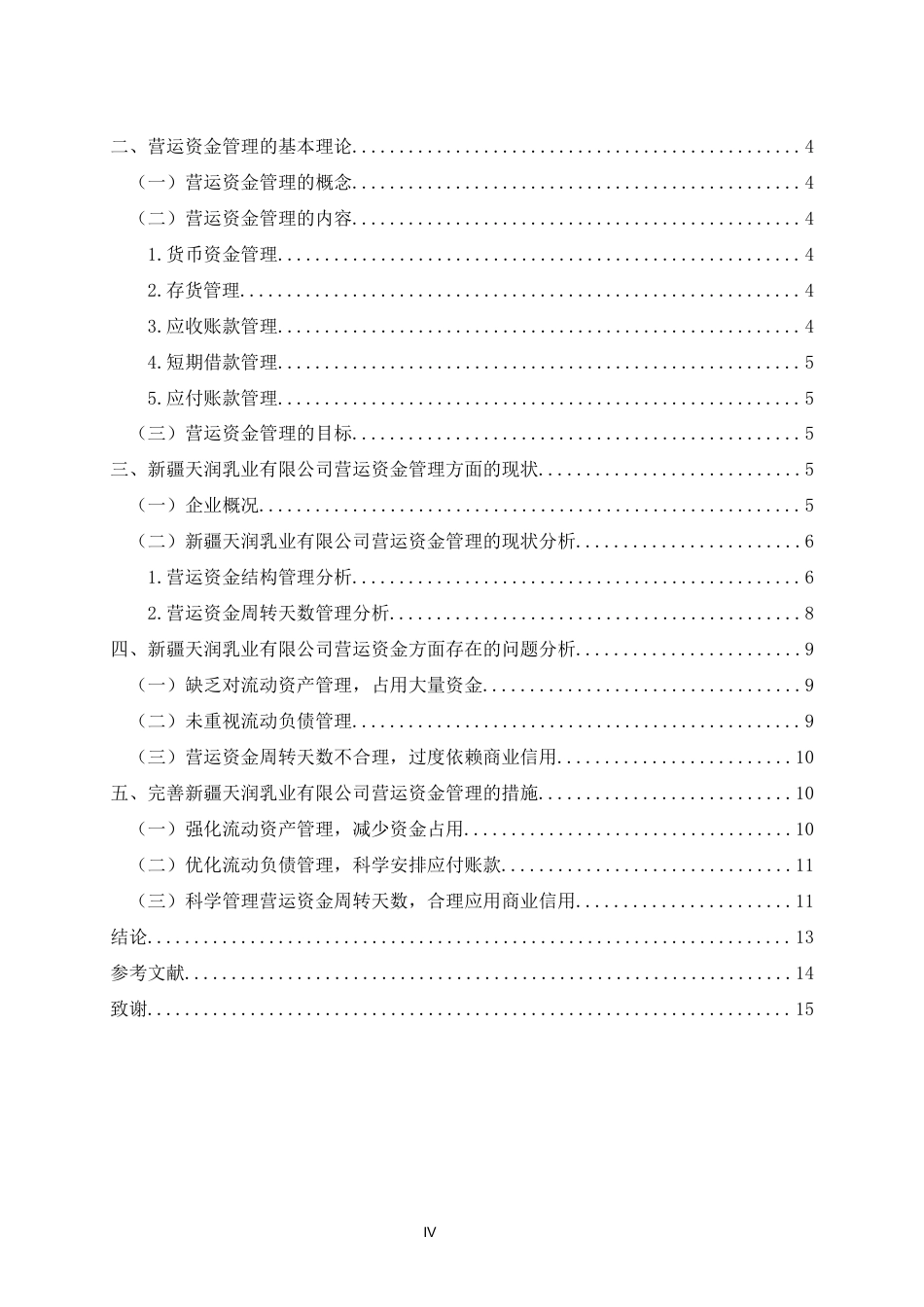 22年WP 天润乳业营运资金管理方面存在问题和分析-约13771字符.docx_第4页