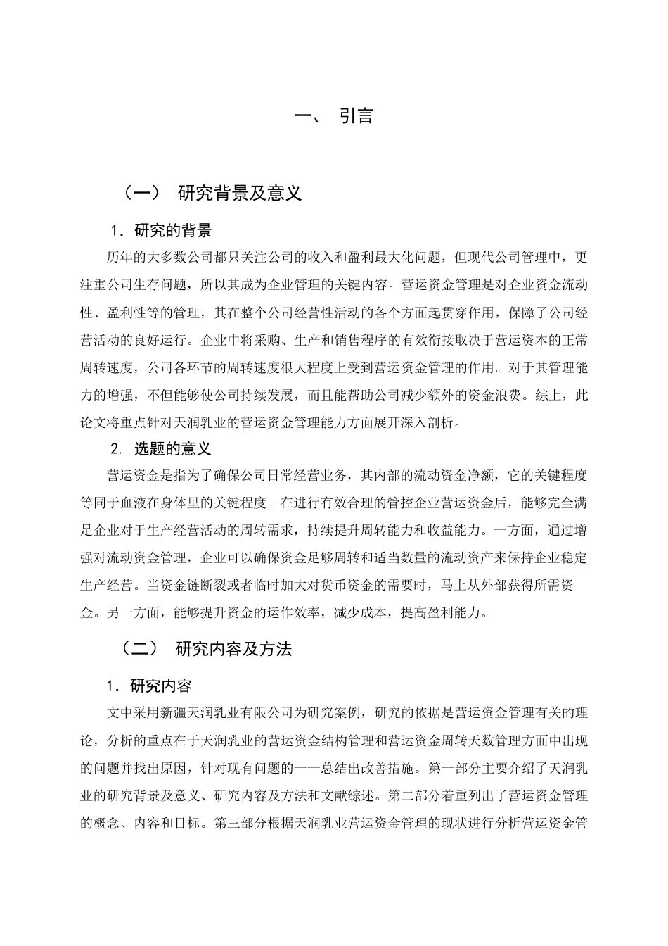 22年WP 天润乳业营运资金管理方面存在问题和分析-约13771字符.docx_第5页