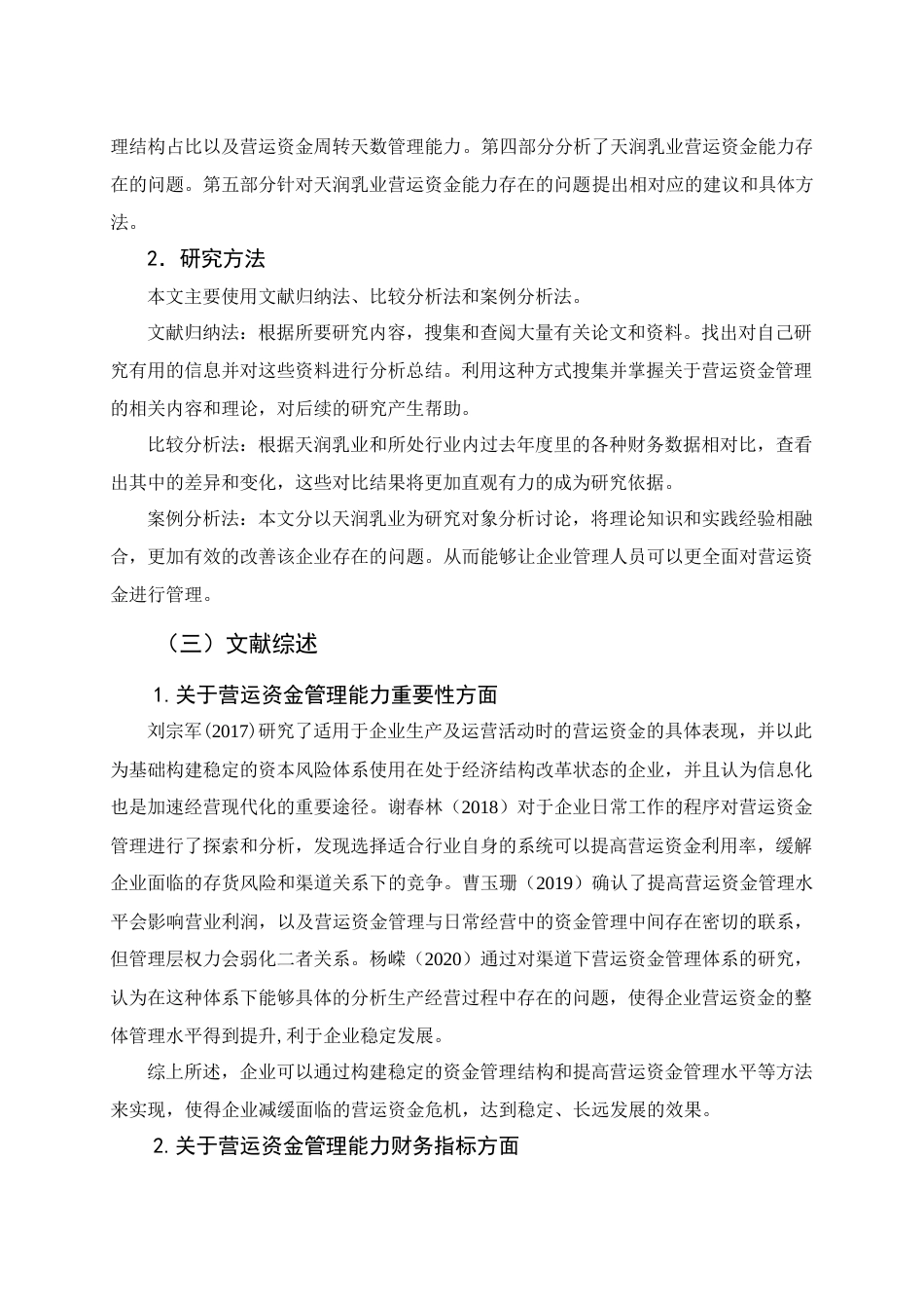 22年WP 天润乳业营运资金管理方面存在问题和分析-约13771字符.docx_第6页
