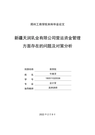 22年WP 天润乳业营运资金管理方面存在问题和分析-约13771字符.docx