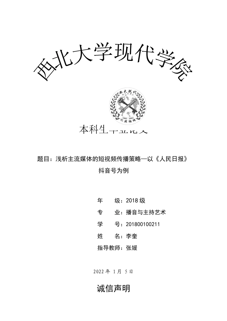22年WP 浅析主流媒体的短视频传播策略-以《人民日报》抖音号为例-约11533字符.docx_第1页