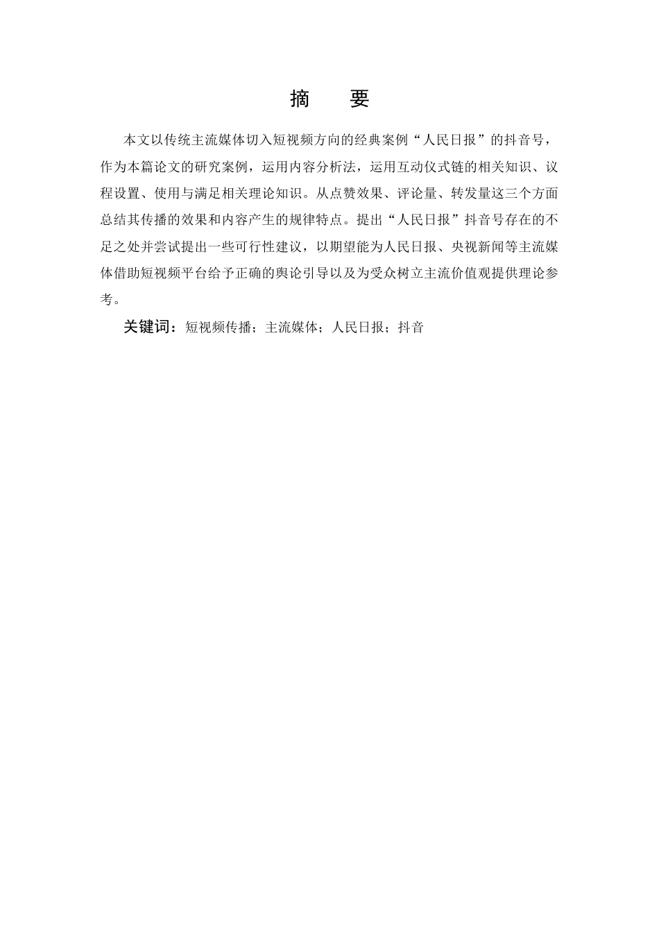 22年WP 浅析主流媒体的短视频传播策略-以《人民日报》抖音号为例-约11533字符.docx_第3页