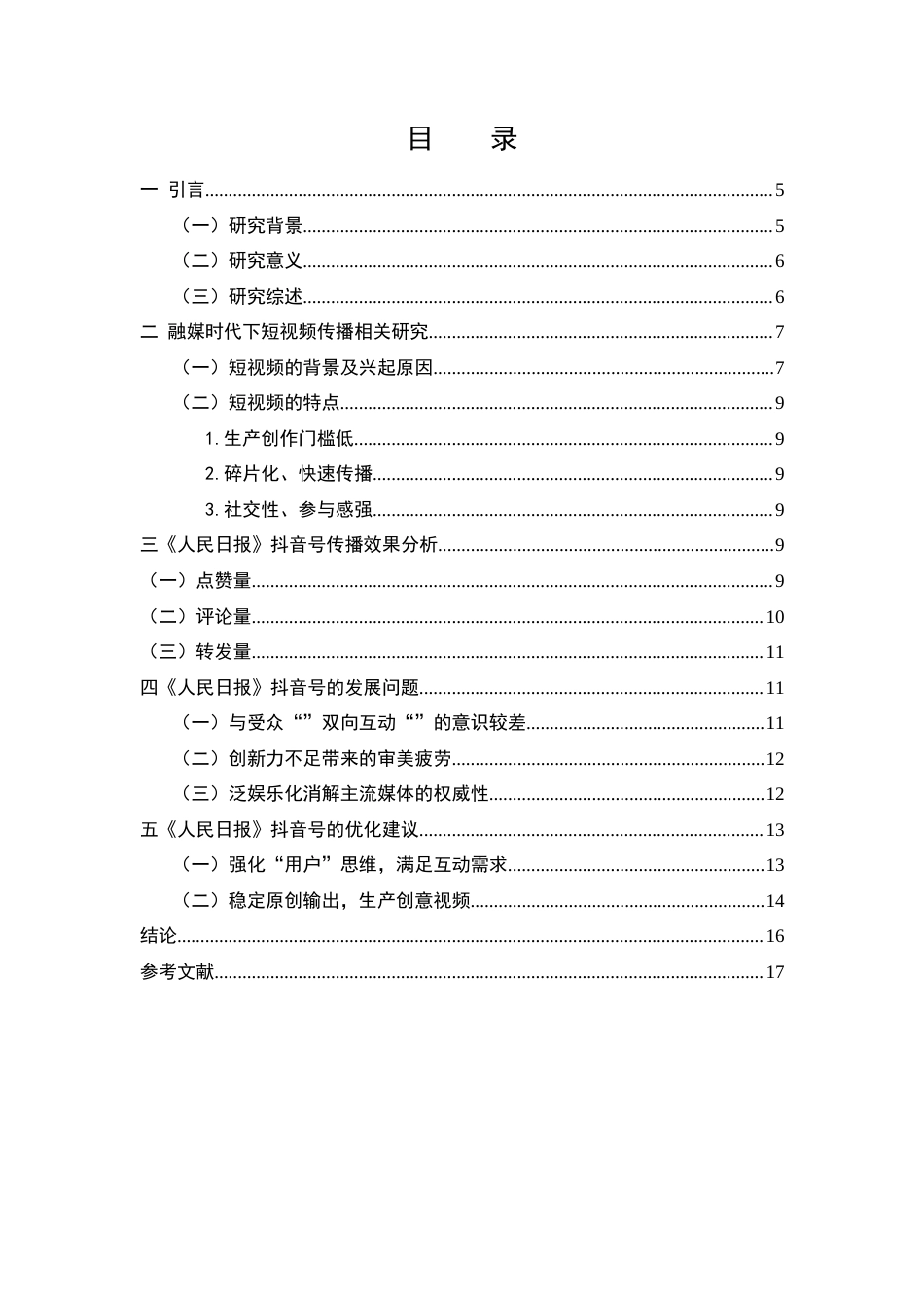22年WP 浅析主流媒体的短视频传播策略-以《人民日报》抖音号为例-约11533字符.docx_第5页