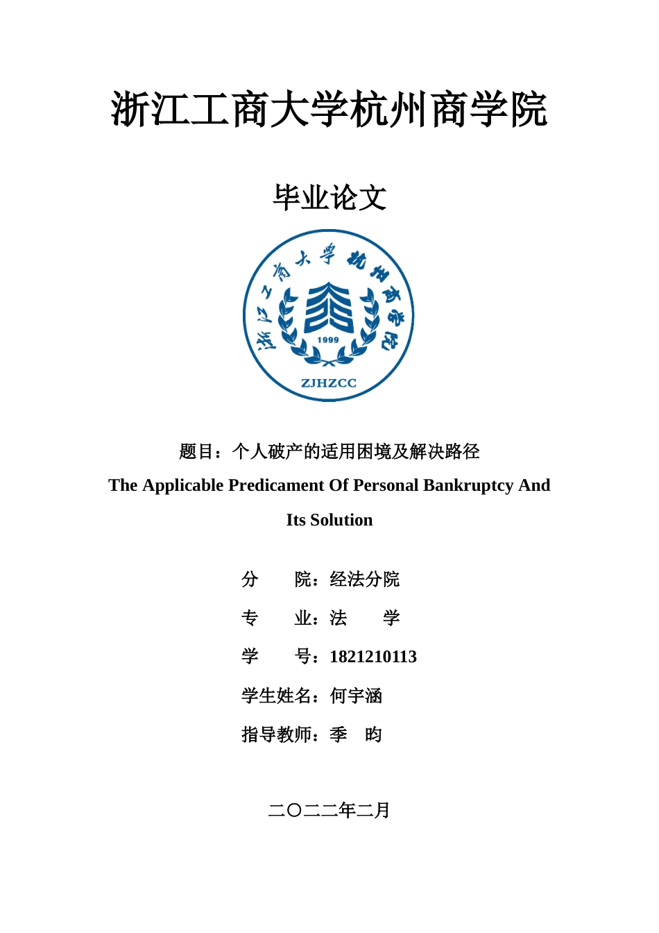 22年WP 个人破产的适用困境及解决路径-约17127字符.docx_第1页
