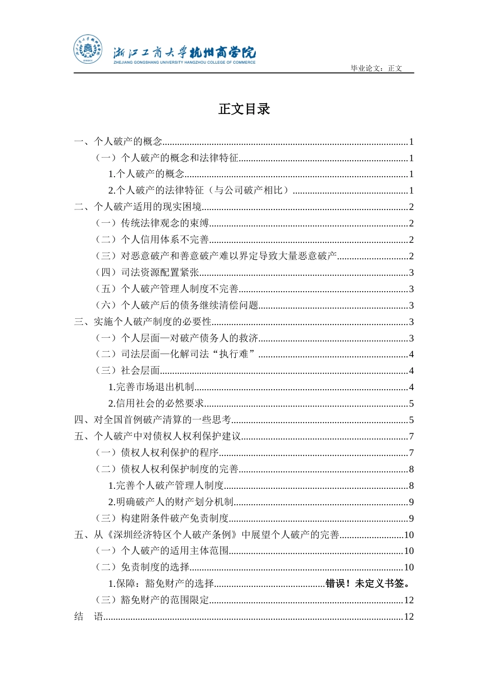 22年WP 个人破产的适用困境及解决路径-约17127字符.docx_第5页