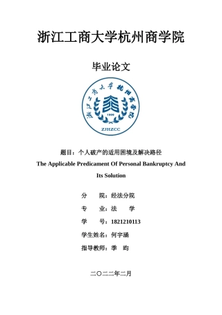 22年WP 个人破产的适用困境及解决路径-约17127字符.docx
