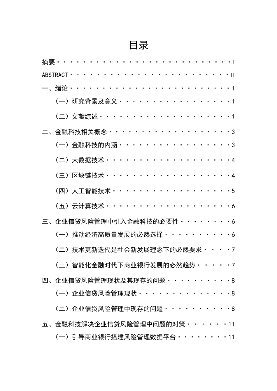 22年WP 金融科技在企业信贷风险管理中的运用探讨-约11767字符.docx_第1页