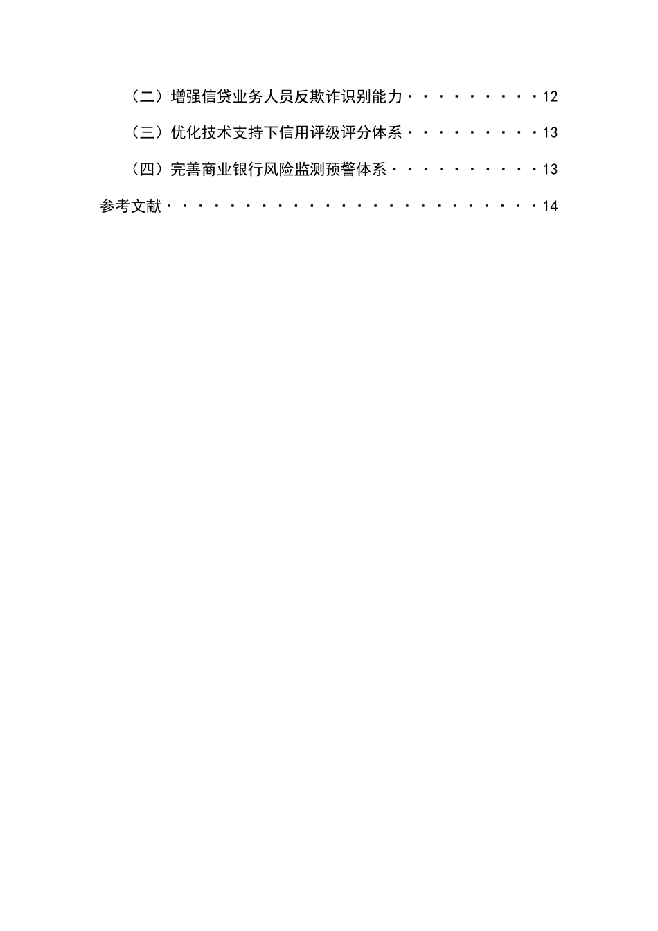22年WP 金融科技在企业信贷风险管理中的运用探讨-约11767字符.docx_第2页