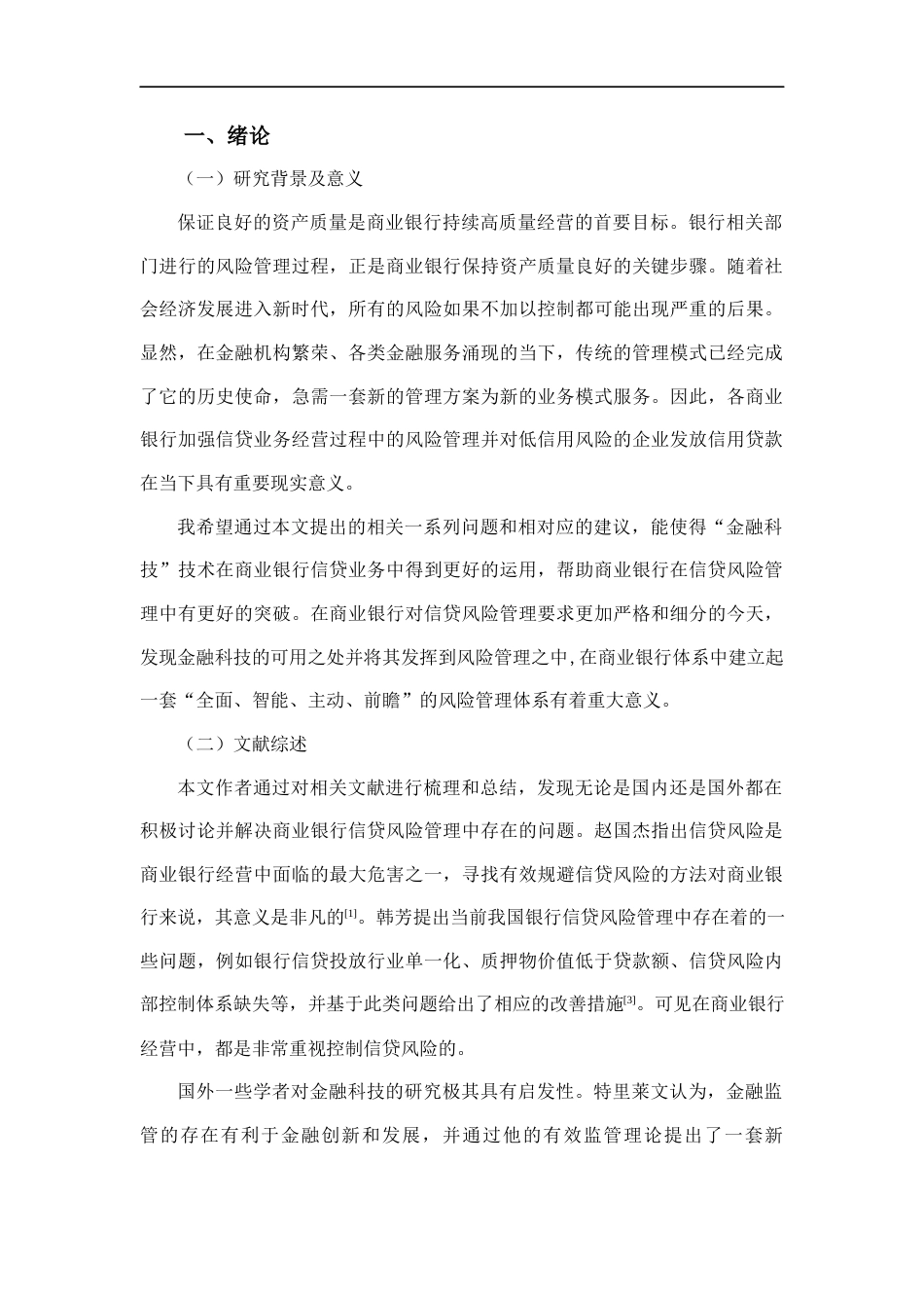 22年WP 金融科技在企业信贷风险管理中的运用探讨-约11767字符.docx_第4页
