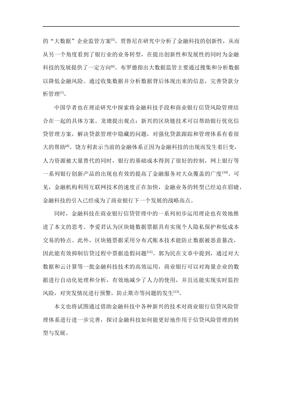 22年WP 金融科技在企业信贷风险管理中的运用探讨-约11767字符.docx_第5页